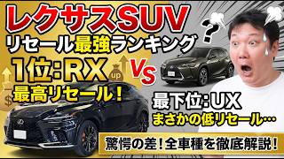 【2026年最新】レクサスSUV買うならどれ？リセール最強ランキング！RX・UXなど全車種徹底比較！