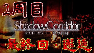 『影廊』を真エンディング目指して2周目やっていく！最終回【シャドーコリドー　影の回廊配信】