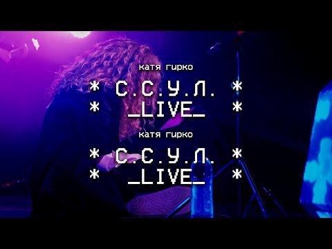Катя Гирко – С.С.У.Л. (Live | Мумий Тролль Бар)
