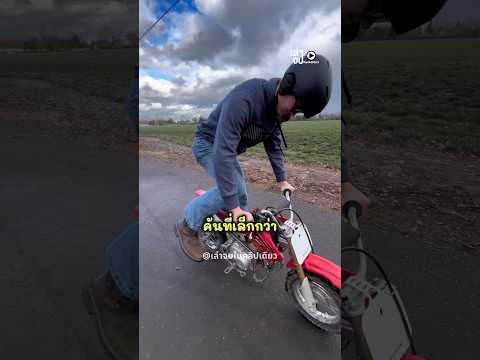 ขับมอเตอร์ไซค์ครั้งแรกในชีวิต!