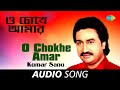 O Chokhe Amar | Audio Song | Kumar Sanu