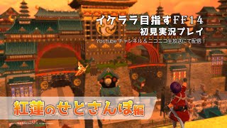 【紅蓮のリベレーターDay30】イケララ目指すFF14初見実況プレイ !【瀬戸内】