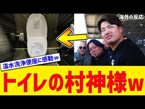 【衝撃】「日本の文化は神!」村上宗隆が持ち込んだ温水洗浄便座に沼るアメリカ選手達w【海外の反応】