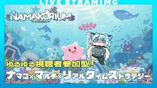 【ナマコリウム】ナマコRTS！ゆるゆる視聴者参加型で楽しむ｜TA勢ではありません🤣