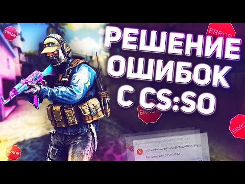 Решение ошибок с Counter-Strike: Source Offensive