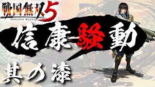 【戦国無双5】 #7 信康騒動【夢幻編】