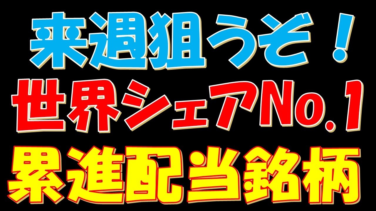 来週狙うぞ！世界シェアNo.1の累進配当銘柄