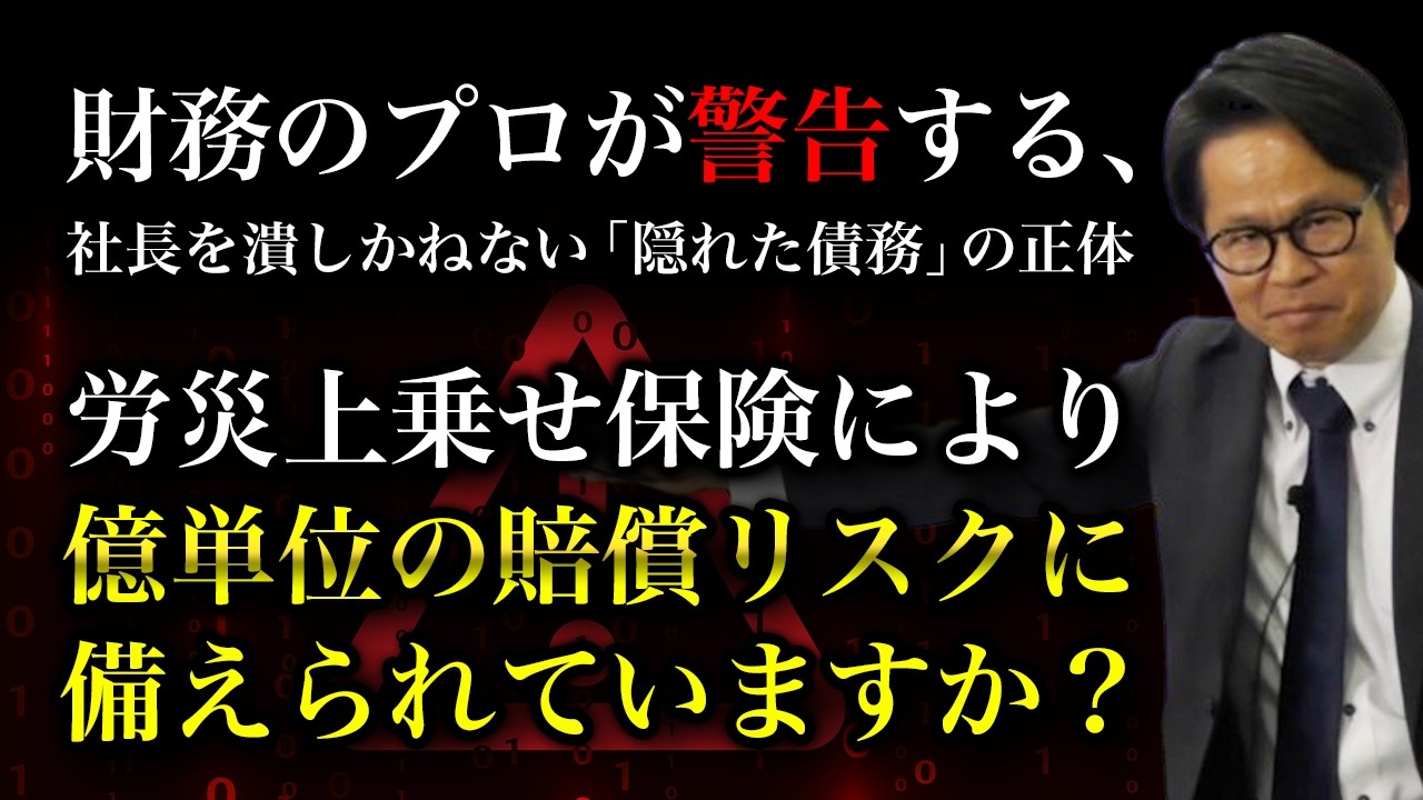 財務のプロが警告する、 社長を潰しかねない「隠れた債務」の正体 労災上乗せ保険により億単位の賠償リスクに備えられていますか？