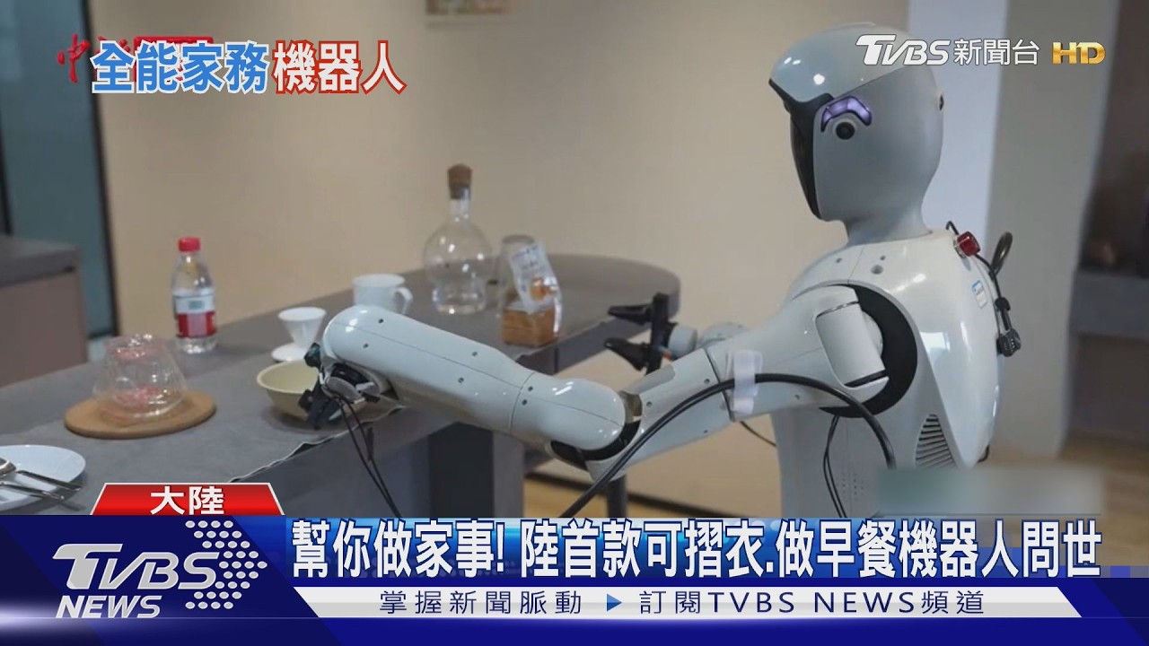 影音/機器人管家來了!切水果、洗碗都包辦 首批百台開放試用