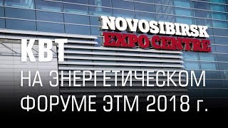 КВТ на электротехническом форуме ЭТМ в Новосибирске 2018г.