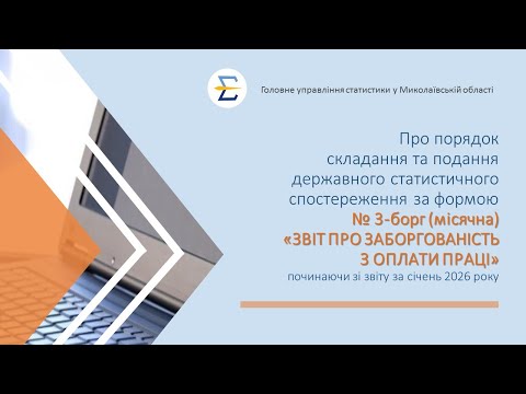 відео прев’ю для Звіт про заборгованість з оплати праці за формою №3-борг (місячна): інструкція заповнення