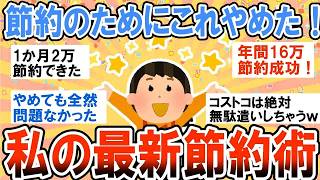 【有益】値上げラッシュでこれやめた！物価高の最新節約術【ガルちゃん】