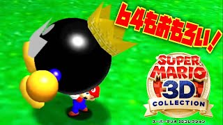64もなっつかしい！スーパーマリオ3Dコレクション スーパーマリオ64 おもちゃんねるん たるのゲーム実況
