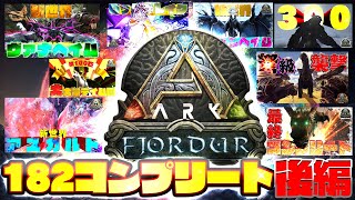 【フィヨルド総集編】大量テイムし放題‼フィヨルド182コンプリートの旅総集編 #後編【漂流ARKコンプリートの旅"フィヨルド"】