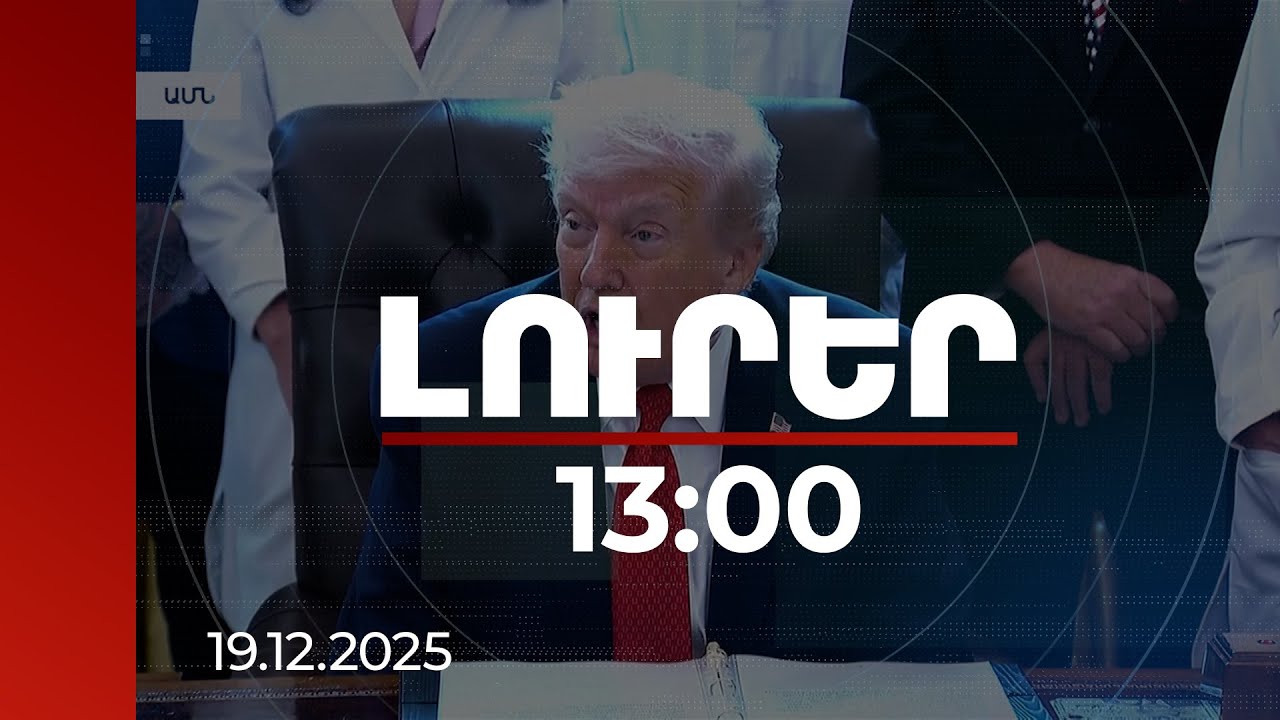 Լուրեր 13։00 | ԱՄՆ-ն կասեցնում է «Գրին քարտ» վիճակախաղի ծրագիրը | 19.12.2025