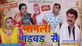Episode: 290 मामला गड़बड़ सै l Kunba Dharme Ka (Comedy Web Series) I Mukesh Dahiya I DAHIYA FILMS