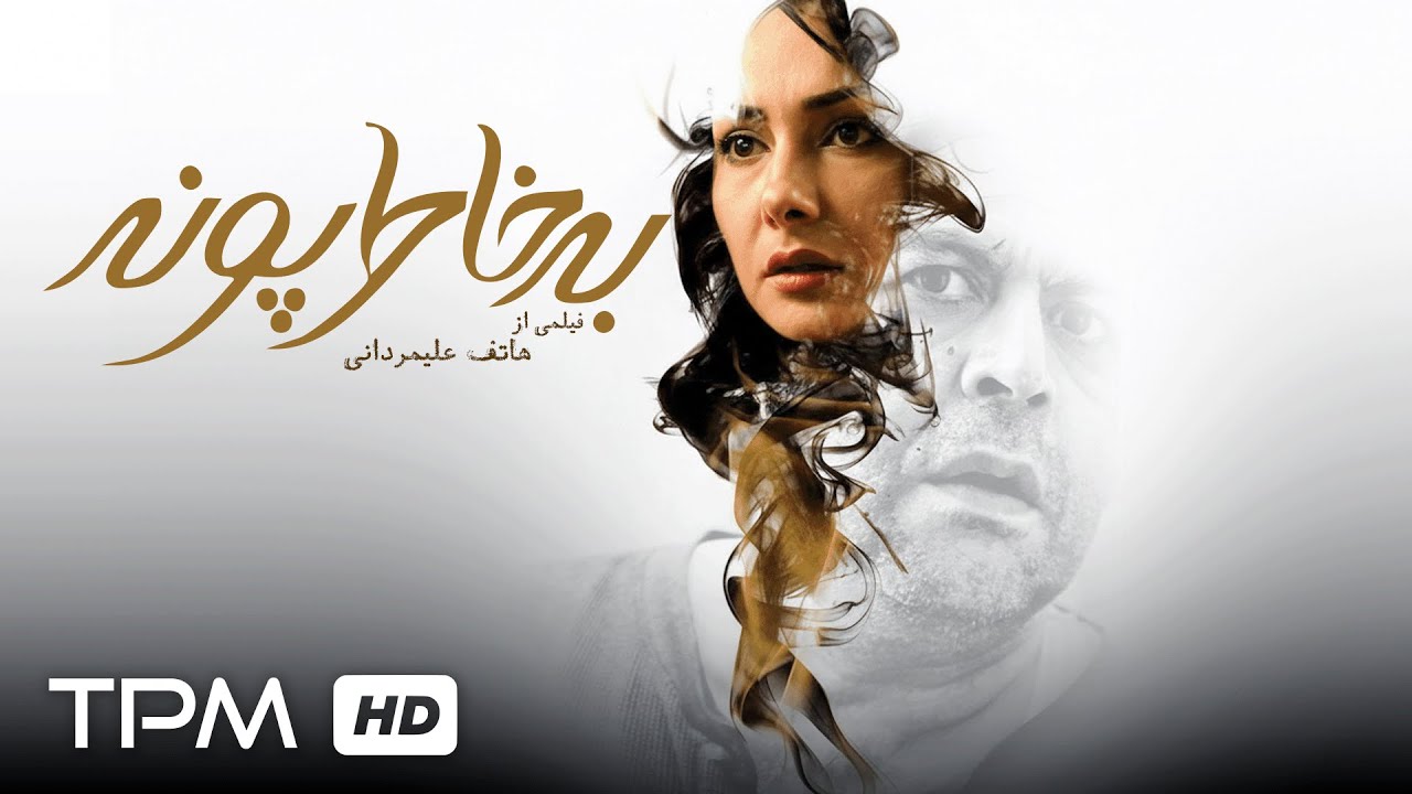 به خاطر پونه ، داستان زنی که به دنبال استقلال و رهایی است!