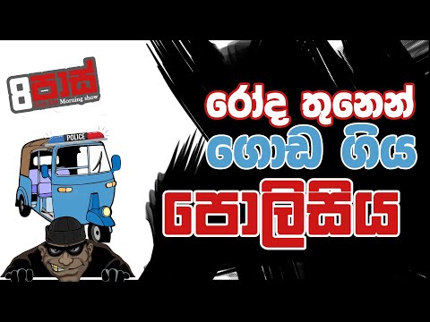 NETH FM 8 PASS JOKES 2022.10.19 | රෝද තුනෙන් ගොඩ ගිය පොලිසිය