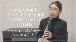 Download lagu やなだちゆり クラリネットの演奏100日チャレンジ！〜チャイコフスキー カンツォネッタ〜#77日目 mp3