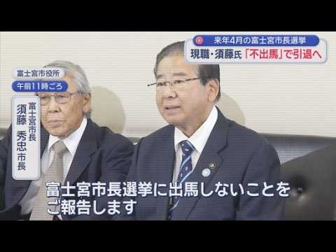 YouTube Video 「高齢による体力の限界」須藤秀忠市長は次の市長選挙に立候補せず今期限りで引退する意向　静岡・富士宮市