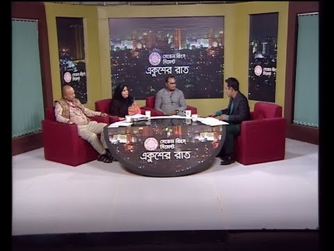 একুশের রাত ২৫ নভেম্বর ২০১৮ || (আলোচক: দেলোয়ার হোসেন-বন ও পরিবেশ বিষয়ক সম্পাদক, আওয়ামী লীগ। শিরিন সুলতানা-সাবেক সংসদ সদস্য-বিএনপি।  প্রফেসর ড. নাজমুল আহসান কলিমউল্লাহ-চেয়ারম্যান, জাতীয় নির্বাচন পর্যবেক্ষণ পরিষদ,(জানিপপ))