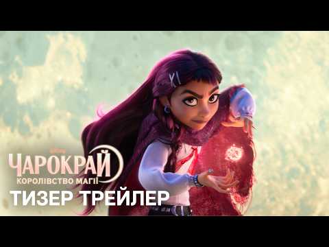 Чарокрай: Королівство магії / Hexed (2026) трейлер