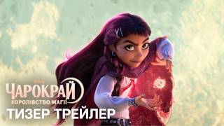 ЧАРОКРАЙ: КОРОЛІВСТВО МАГІЇ | Офіційний український тизер