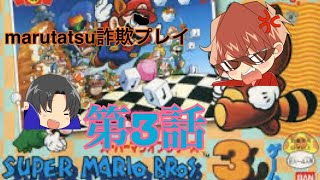 【ゲーム実況】明治維新のスーパーマリオ3実況03