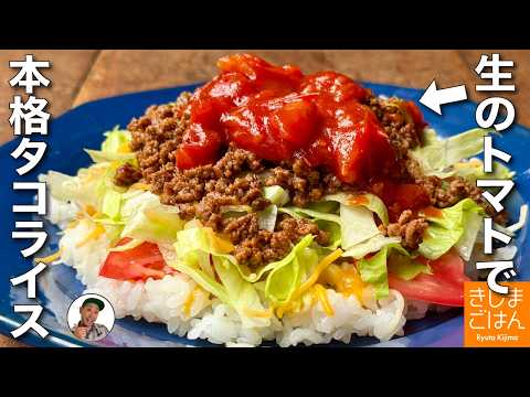旬のトマトで絶品サルサソース！【沖縄風タコライス の作り方】夏の簡単ごちそう！スパイス不要