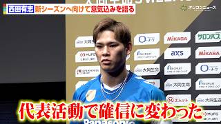 【バレー】西田有志、ロス五輪出場権獲得の勢いそのままにリーグ連覇へ　代表活動で「自分のプレーが確信に変わった」　『2026-27 大同生命 SV.LEAGUE オープニングカンファレンス』