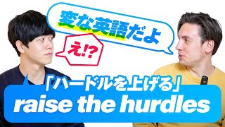 ネイティブにとって「ハードルを上げる」が変に聞こえる理由|Raise the hurdles