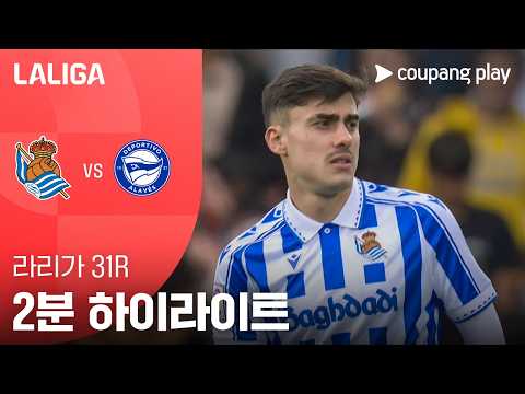 레알소시에다드 VS 알라베스 3:3 프리메라리가 스포츠하이라이트
