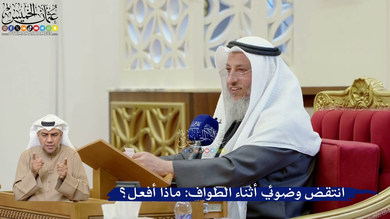 399- انتقض وضوئي أثناء الطواف: ماذا أفعل؟ - عثمان الخميس