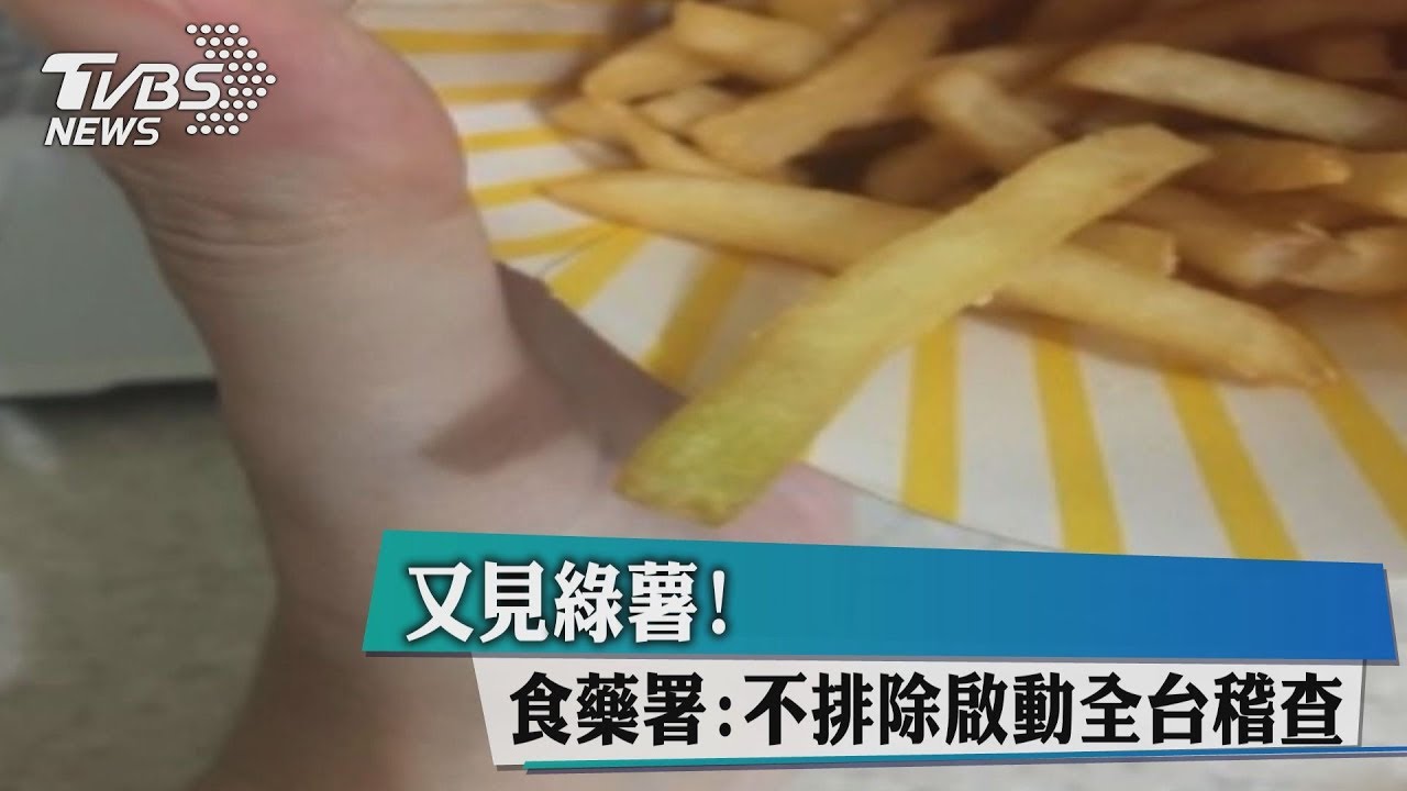 速食店又見「綠薯」 食藥署:展開全面稽查