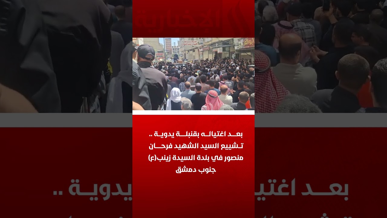 فيديو | بعد اغتياله بقنبلة يدوية .. تشييع السيد الشهيد فرحان منصور في بلدة السيدة زينب(ع) جنوب دمشق