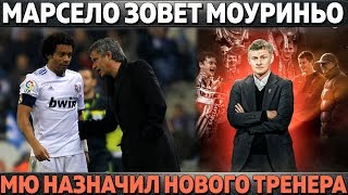 МАРСЕЛО ЗОВЕТ МОУРИНЬО В РЕАЛ ● МЮ НАЗНАЧИЛ НОВОГО ТРЕНЕРА ● БАРСЕЛОНА ОБОКРАЛА ПСЖ