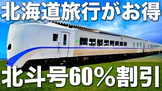 【驚異の割引率】北海道旅行の移動はコレ！特急北斗号の割引きっぷが安くて快適！