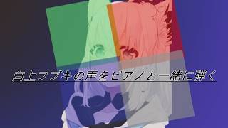 白上フブキの声をピアノと一緒に弾く【白上フブキサンプリング】