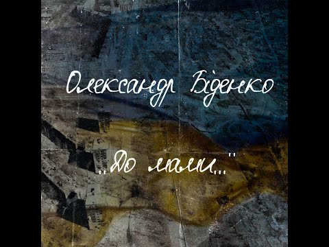 Олександр Біденко - До Мами...| Official Video (ПРЕМ'ЄРА) ?? #StandWithUkraine