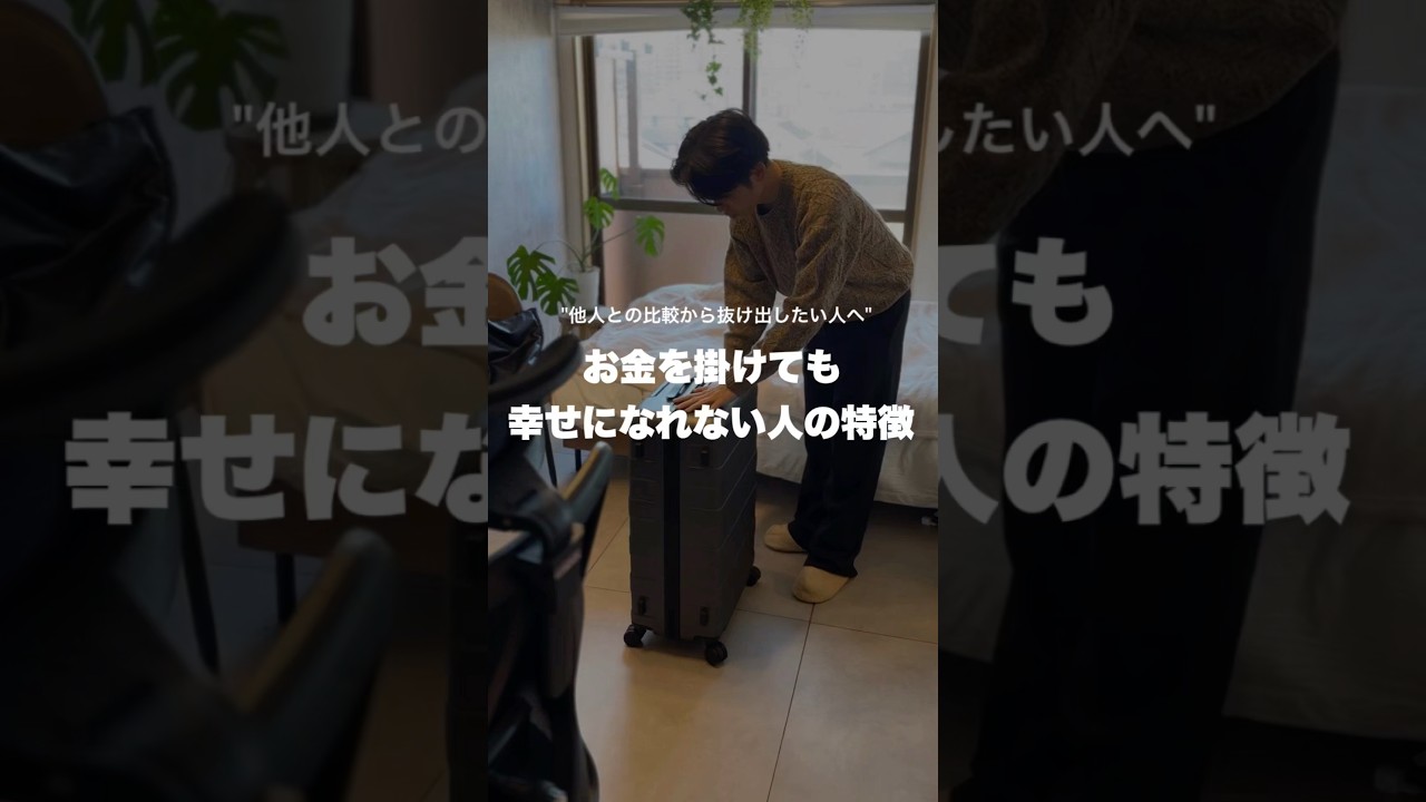 お金を掛けても幸せになれない人の特徴#会社員 #自己肯定感 #アラサー #自己肯定感