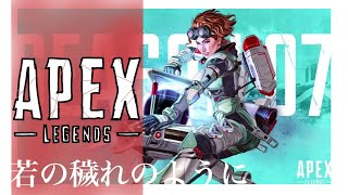 【APEX】若の穢れのように【ｻﾝｶｲﾒ】