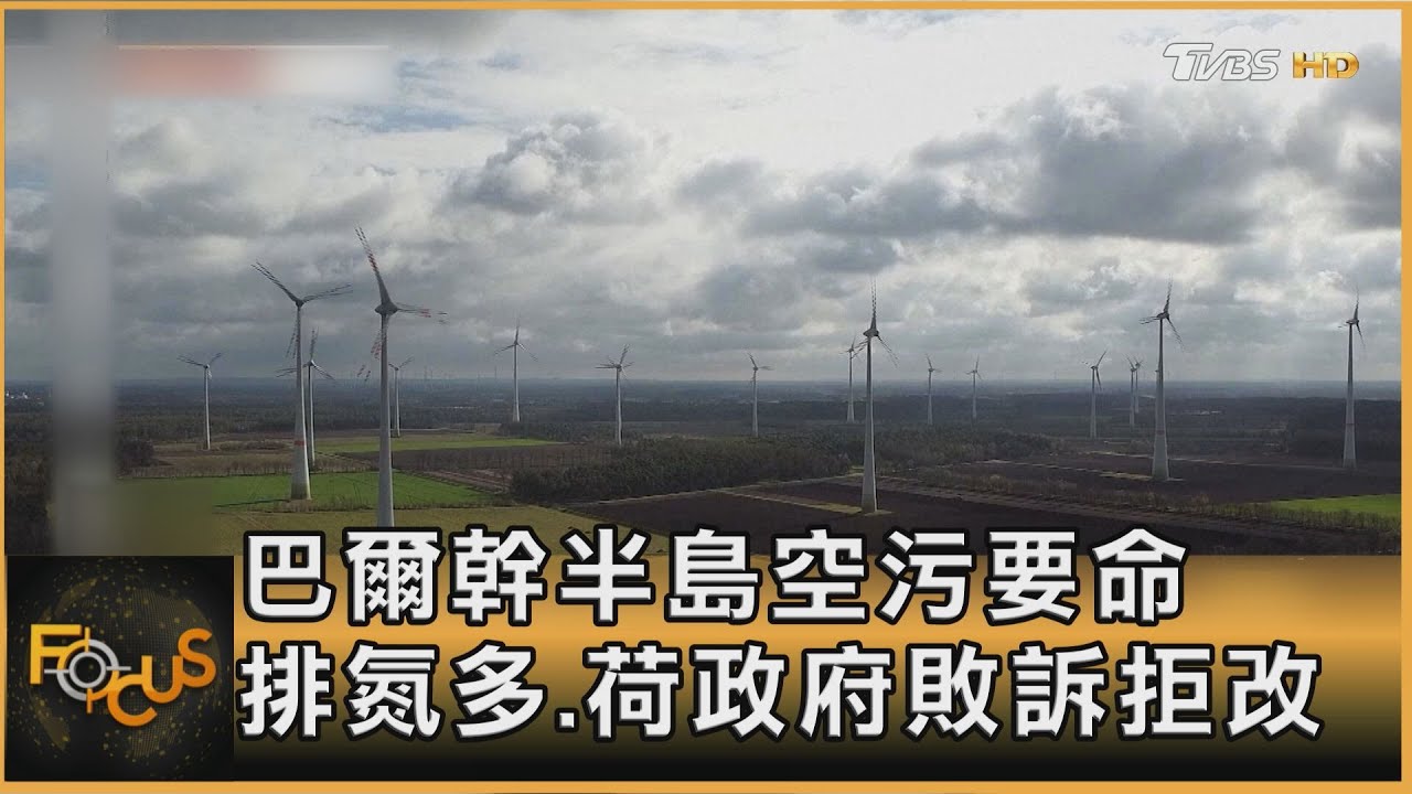 巴爾幹半島空污要命 排氮多.荷政府敗訴拒改