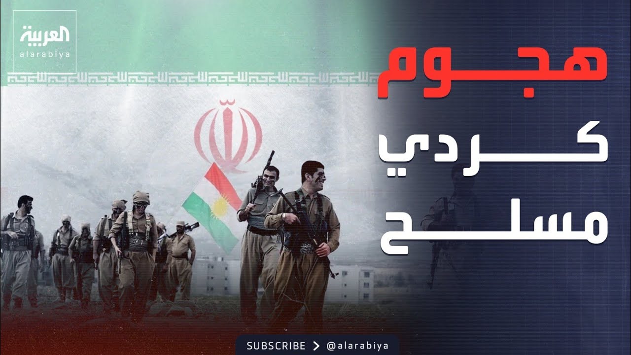 فيديو | فصائل كردية حدودية تستعد لشن هجمات داخل إيران