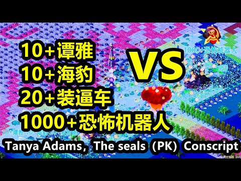 1000恐怖机器人(PK)10谭雅,10海报，20多功能 Terror Drone(vs)Tanya Adams,The seals,IFV 红警红色警 Red Alert 2