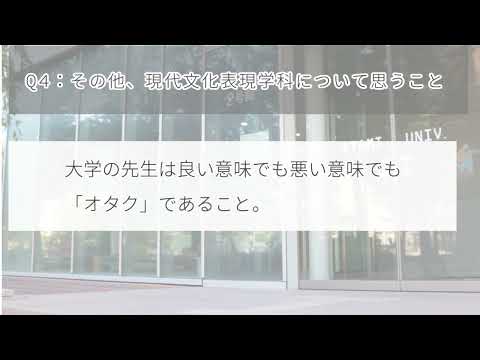 現代文化表現学科 【跡見女子大】「現代文化表現学科について思うこと」2023年学科学生アンケート結果から：跡見学園女子大学文学部 現代文化表現学科