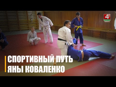 «Мама, я записалась на самбо!» «На танцы?» «Нет, на борьбу!». Яна Коваленко из Бобовичей взращивает спортивные таланты