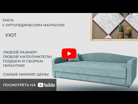 Диван-тахта с ортопедическим матрасом Уют (Карина) | ОБЗОР У КЛИЕНТА