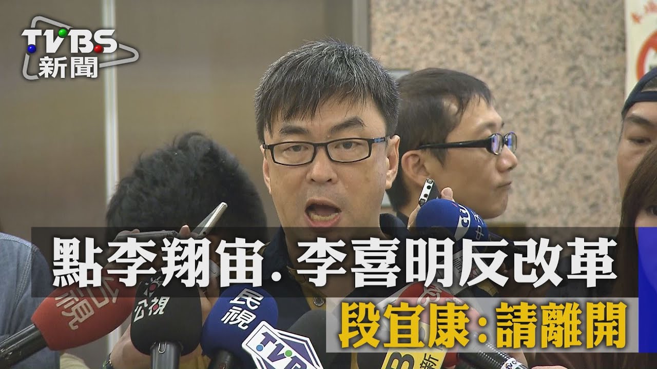 點名李翔宙、李喜明反改革 段宜康:請離開