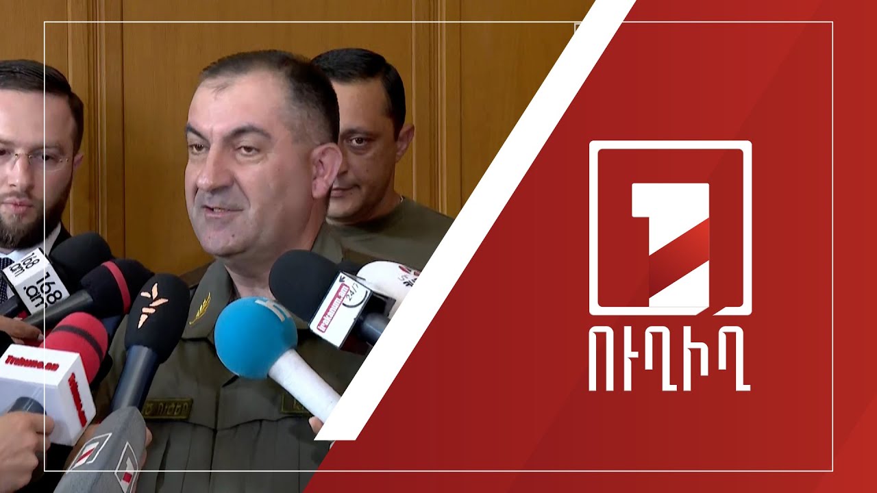 ԶՈՒ ԳՇ պետ Էդվարդ Ասրյանի ճեպազրույցը | ՈՒՂԻՂ