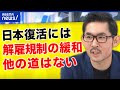 解雇規制の緩和しか道はないのYouTubeサムネイル